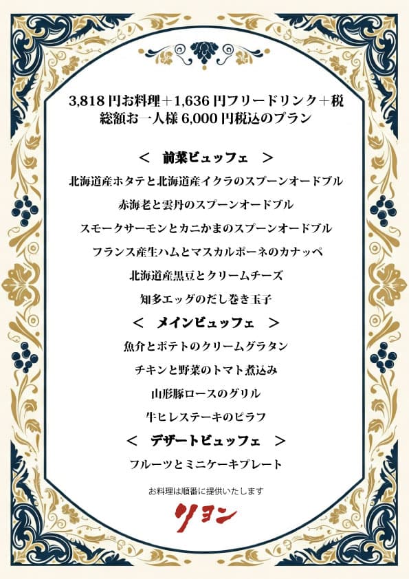 6,000円コース（税込）