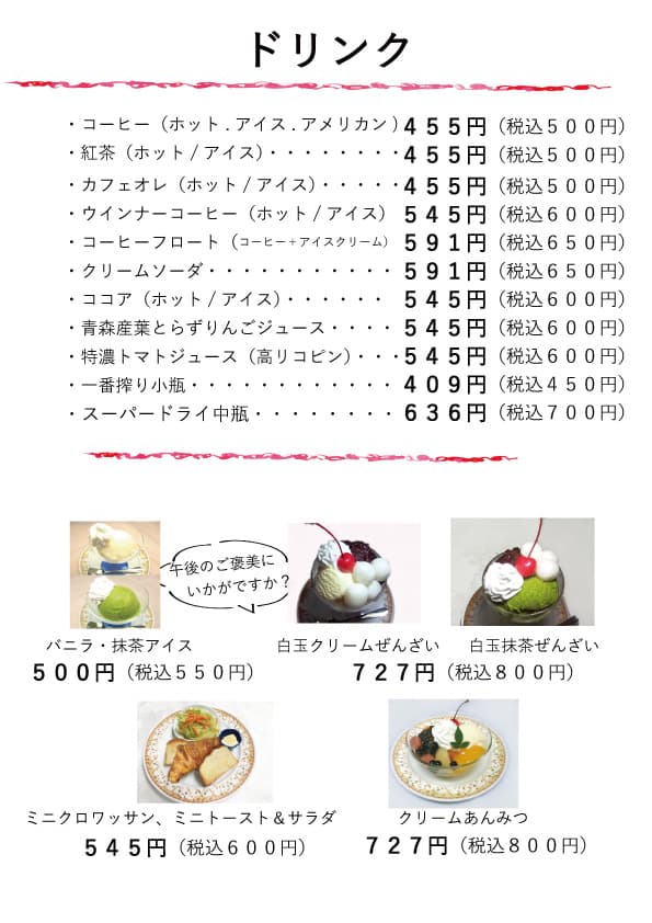 ドリンクメニュー