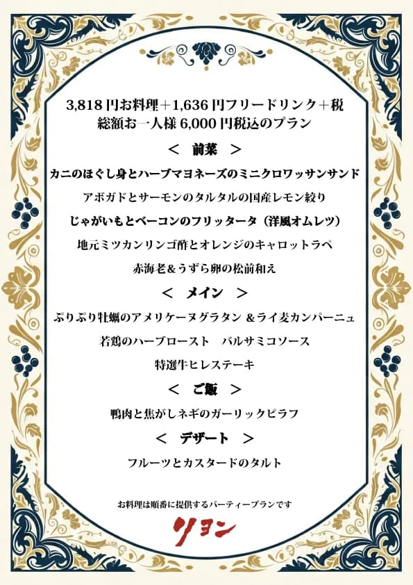 6,000円コースのメニュー例