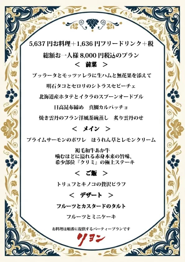 8,000円コースのメニュー例